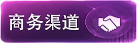 商务渠道